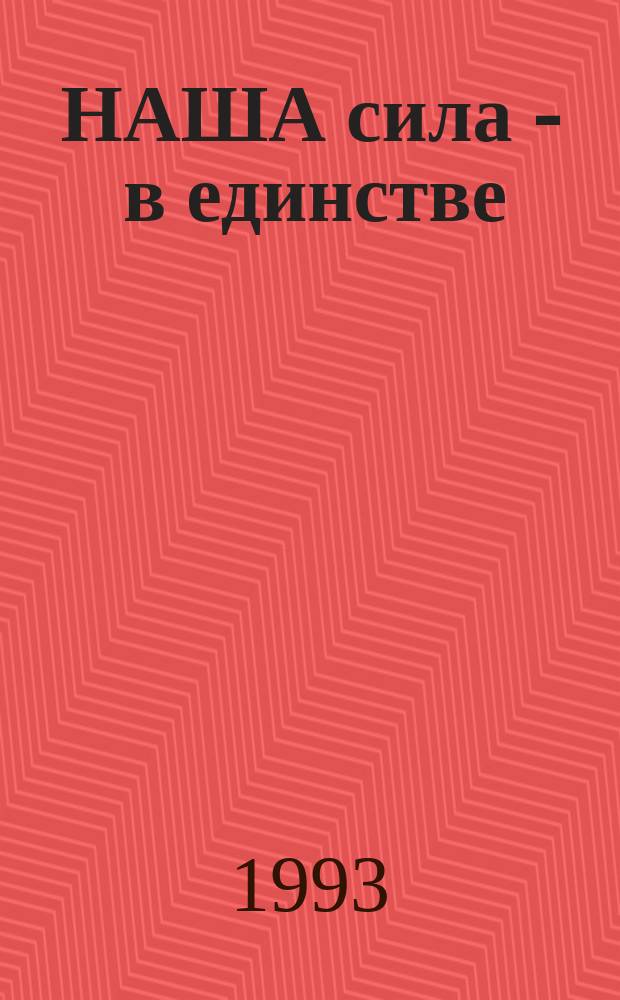 НАША сила - в единстве