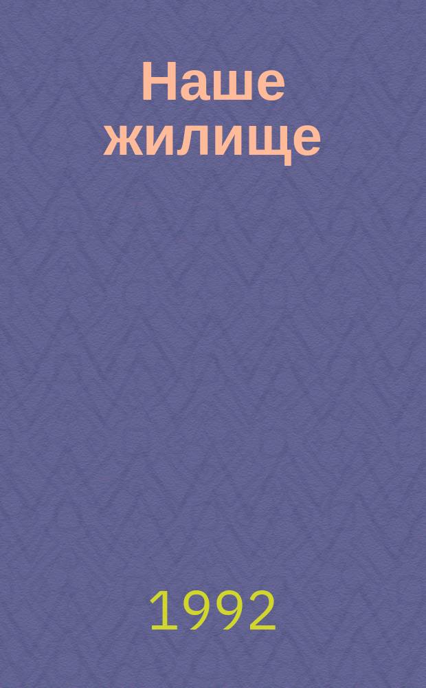 Наше жилище
