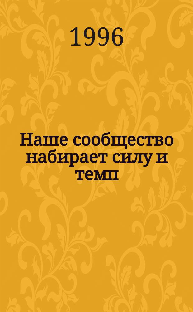 Наше сообщество набирает силу и темп : Сборник
