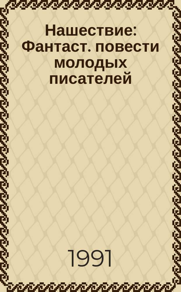 Нашествие : Фантаст. повести молодых писателей