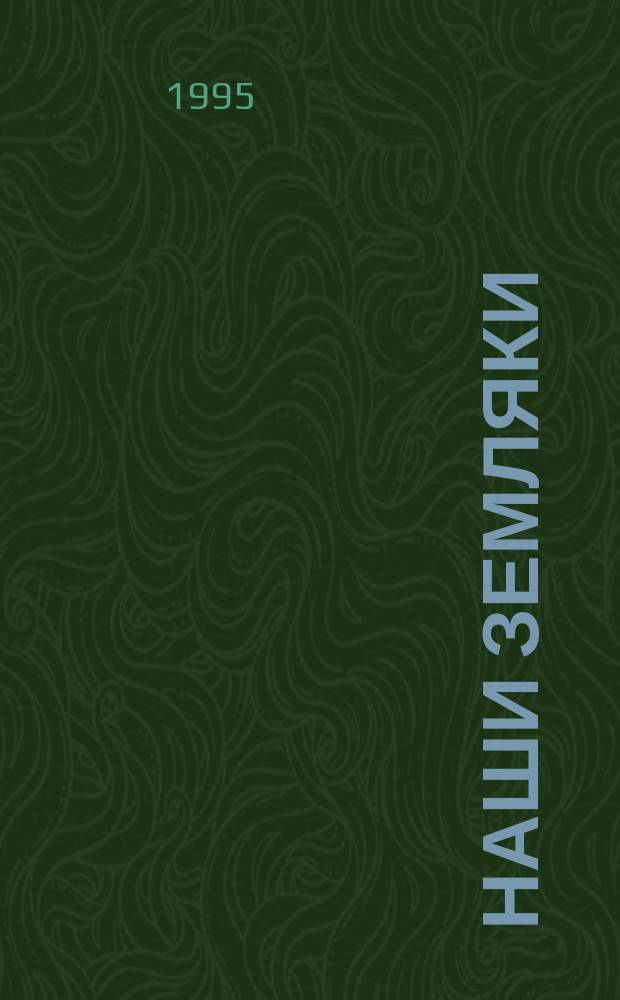 Наши земляки : Герои Сов. Союза. Герои Рос. Федерации. Полн. кавалеры ордена Славы
