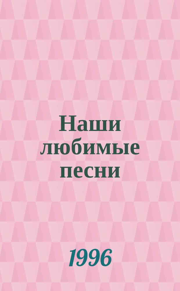 Наши любимые песни : Песенник