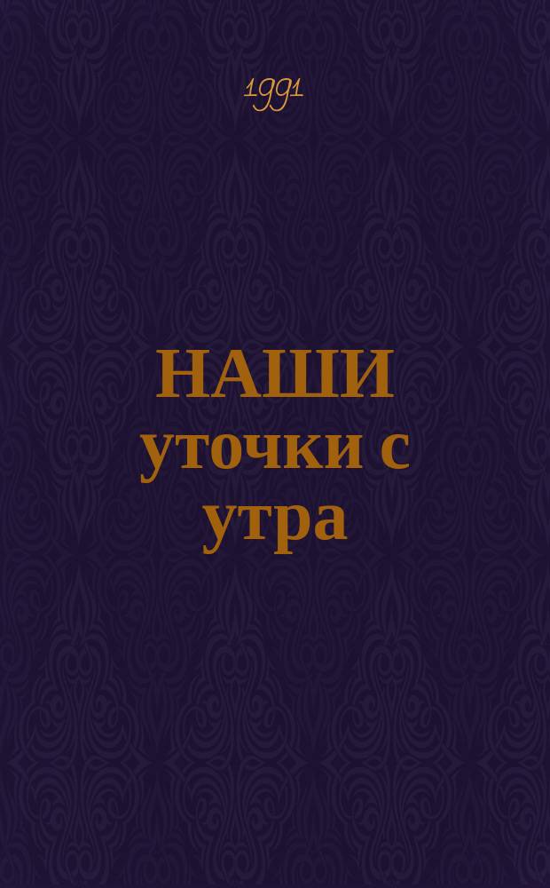 НАШИ уточки с утра : Для дошк. возраста