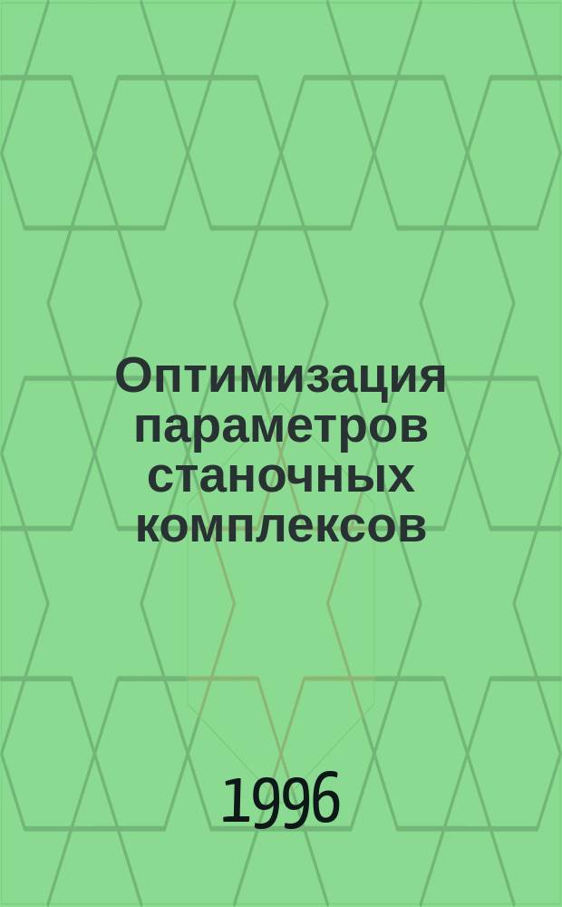 Оптимизация параметров станочных комплексов : Автореф. дис. на соиск. учен. степ. к. т. н