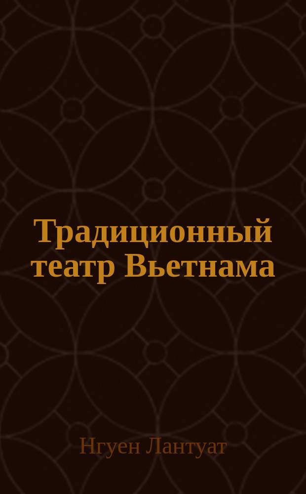 Традиционный театр Вьетнама