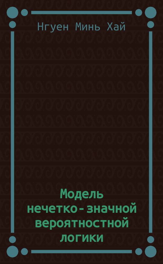 Модель нечетко-значной вероятностной логики