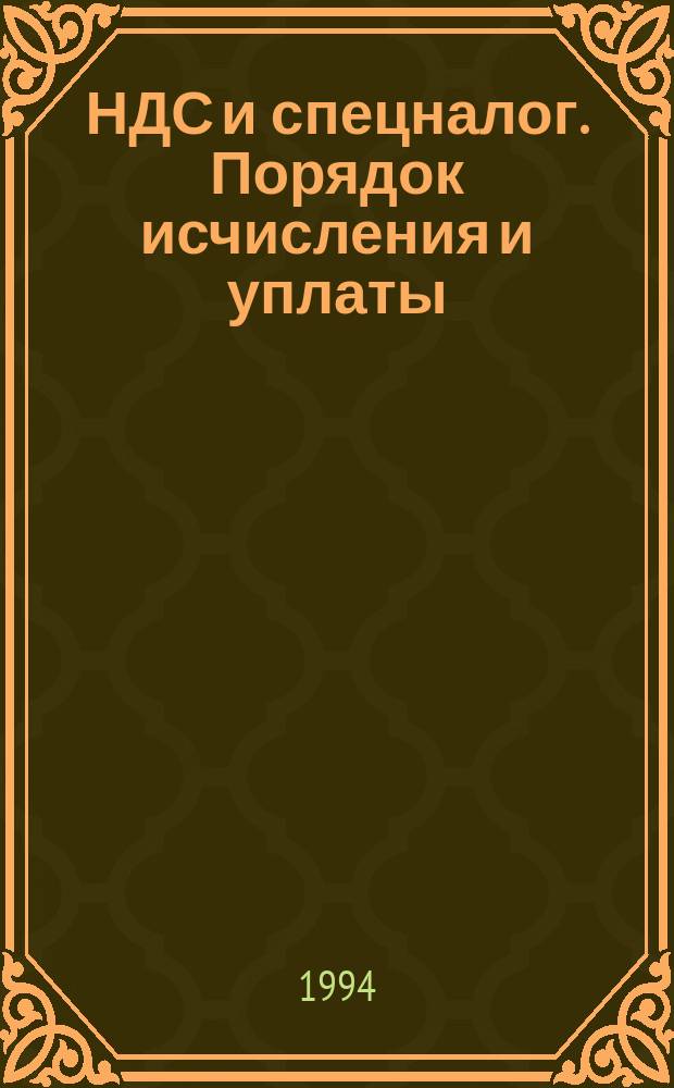 НДС и спецналог. Порядок исчисления и уплаты