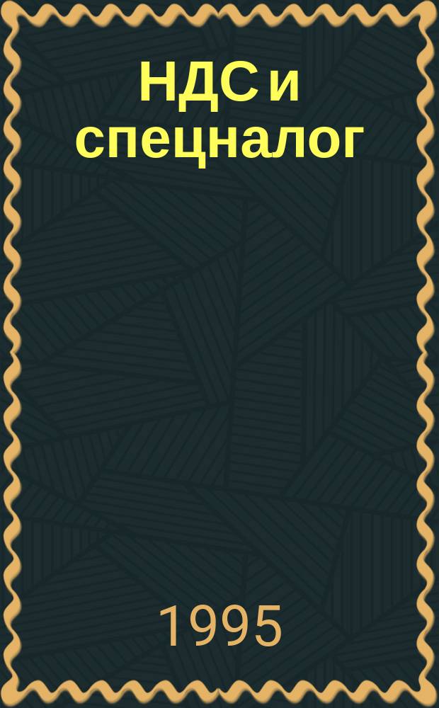 НДС и спецналог: исчисление и уплата : По состоянию на 3-й кв. 1995 г. : Сборник