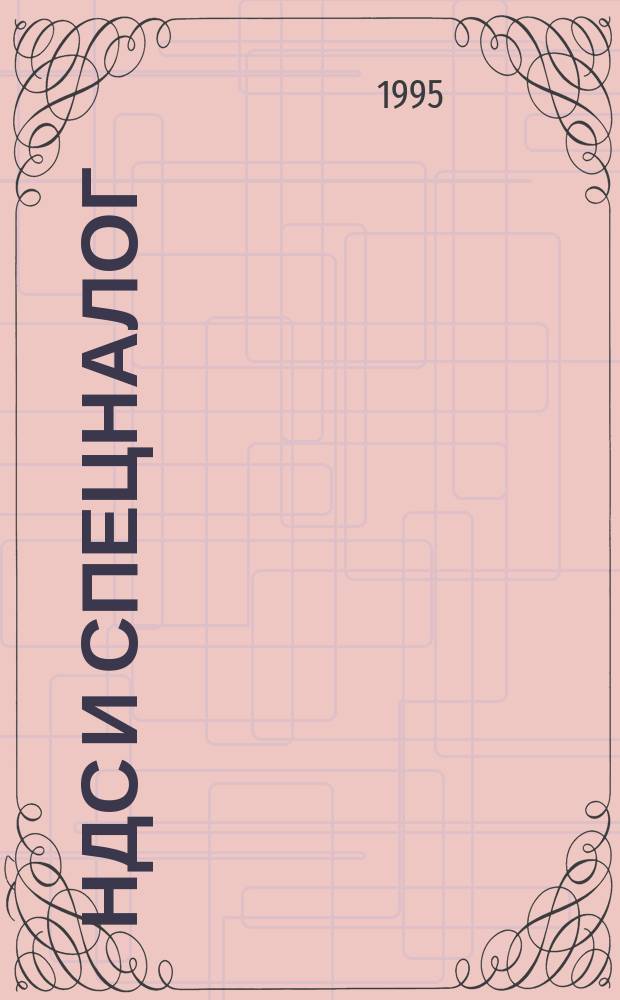 НДС и спецналог: исчисление и уплата : С изм. и доп. : Сборник