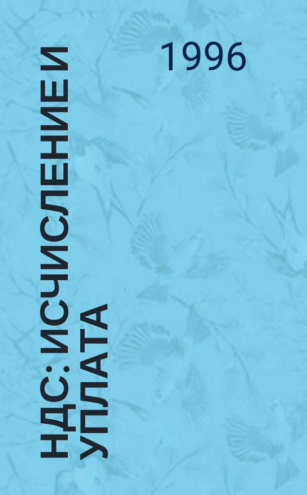 НДС: исчисление и уплата : Инструкция ГНС РФ № 39 с изм. и доп. по состоянию на 3 кв. 1996