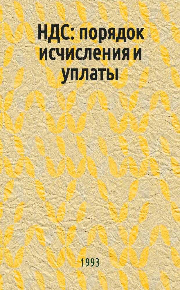 НДС: порядок исчисления и уплаты : По состоянию на 4-й кв. 1993 г