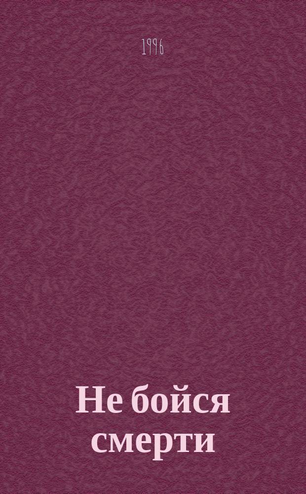 Не бойся смерти