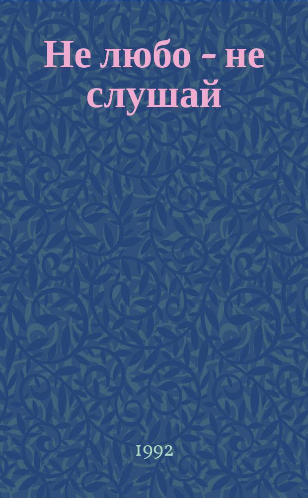 Не любо - не слушай : Нар. рус. сказка из собр. А.Н. Афанасьева : Для дошк. возраста
