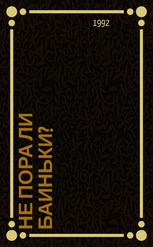 Не пора ли баиньки? : Рус. нар. колыбел. песенки