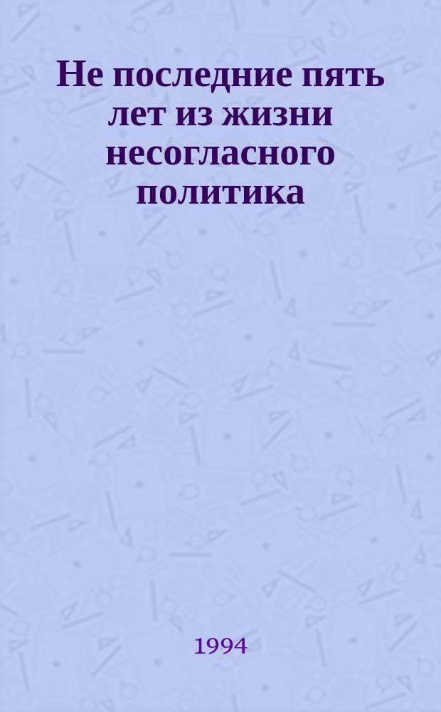 Не последние пять лет из жизни несогласного политика : Сб. о А. Тулееве