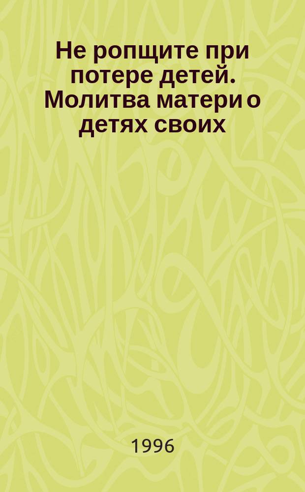 Не ропщите при потере детей. Молитва матери о детях своих