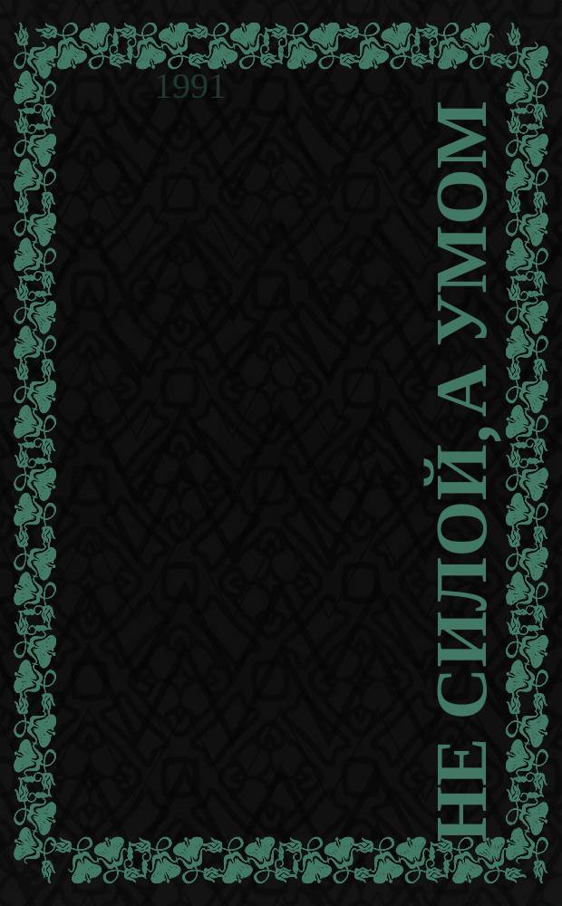 НЕ СИЛОЙ, а умом : Белорус. нар. сказка : Альбом для раскрашивания : Для дошк. возраста