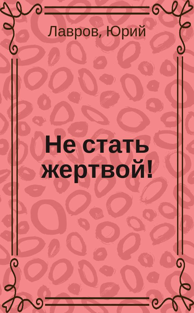 Не стать жертвой! : Некоторые рекомендации для детей и взрослых