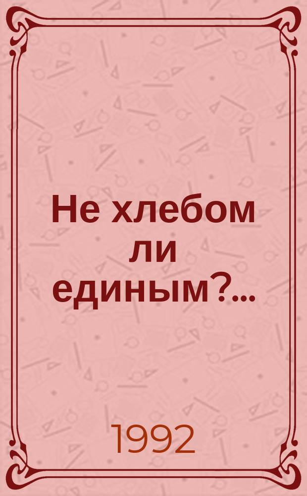 Не хлебом ли единым?.. : Экон. альтернатива