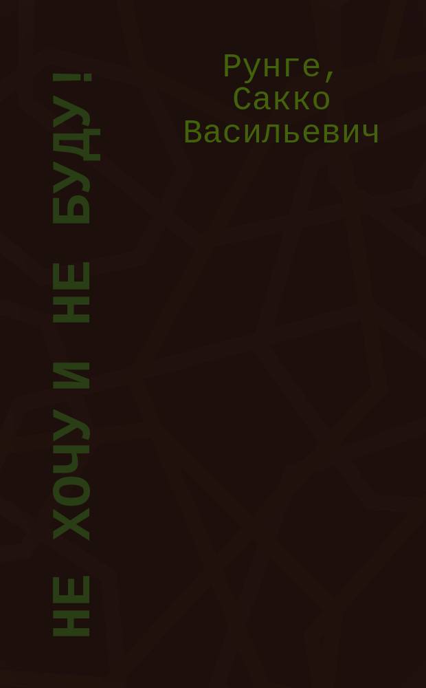 Не хочу и не буду! : Для детей
