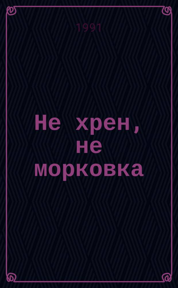 Не хрен, не морковка : Сов. загадка