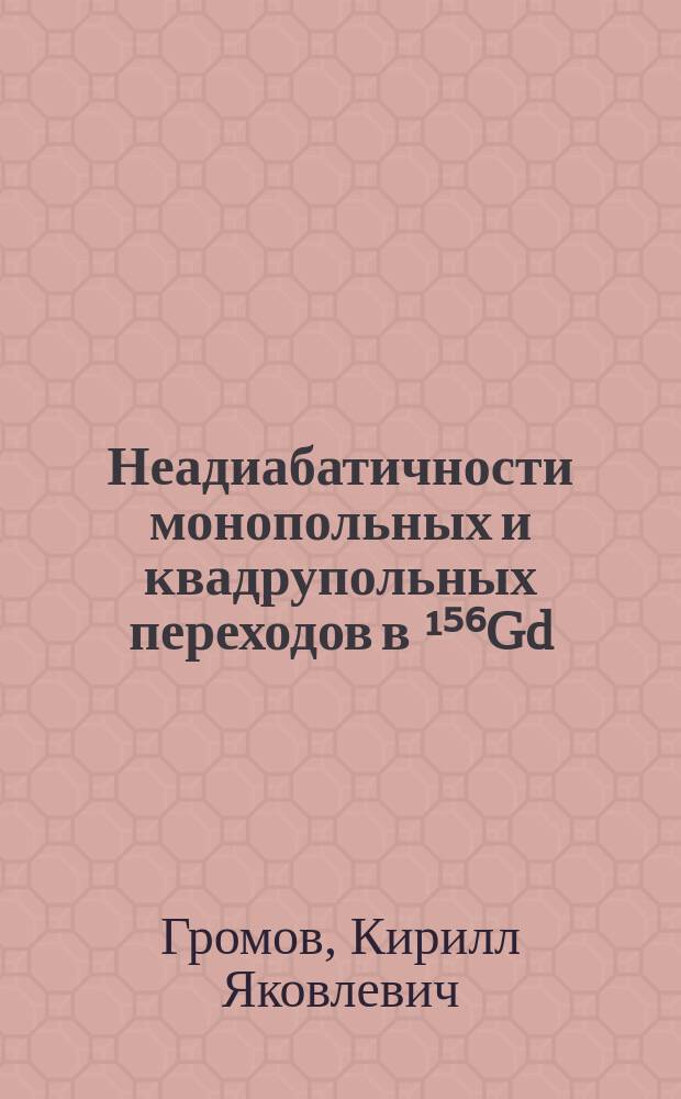 Неадиабатичности монопольных и квадрупольных переходов в ¹⁵⁶Gd
