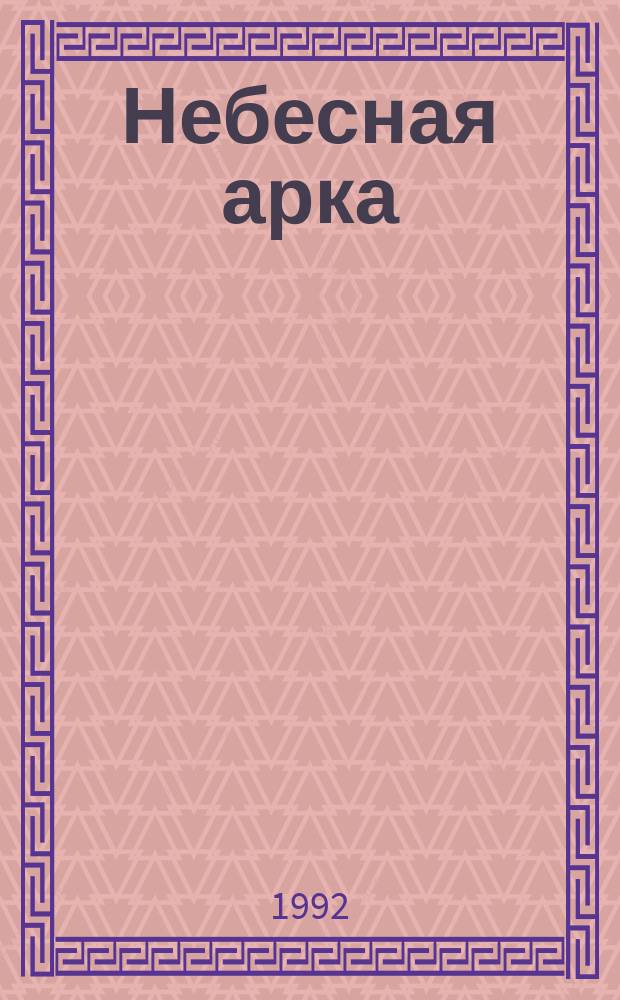 Небесная арка : М. Цветаева и Р.М. Рильке : Сборник