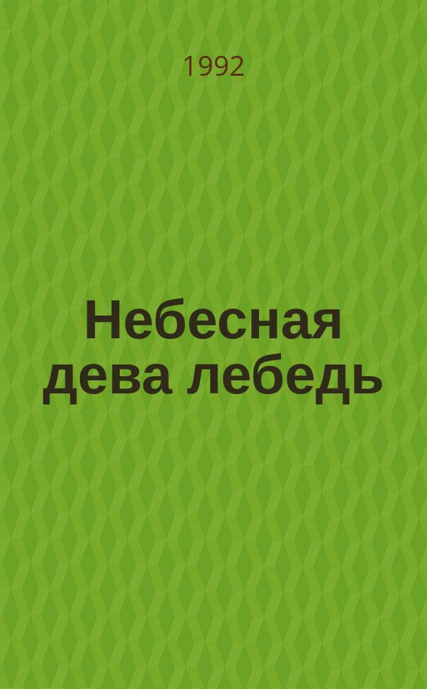 Небесная дева лебедь : Бурят. сказки, предания и легенды