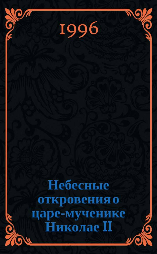 Небесные откровения о царе-мученике Николае II