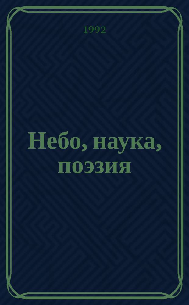 Небо, наука, поэзия : Антич. авт. о небес. светилах : об их именах, восходах и заходах и приметах погоды