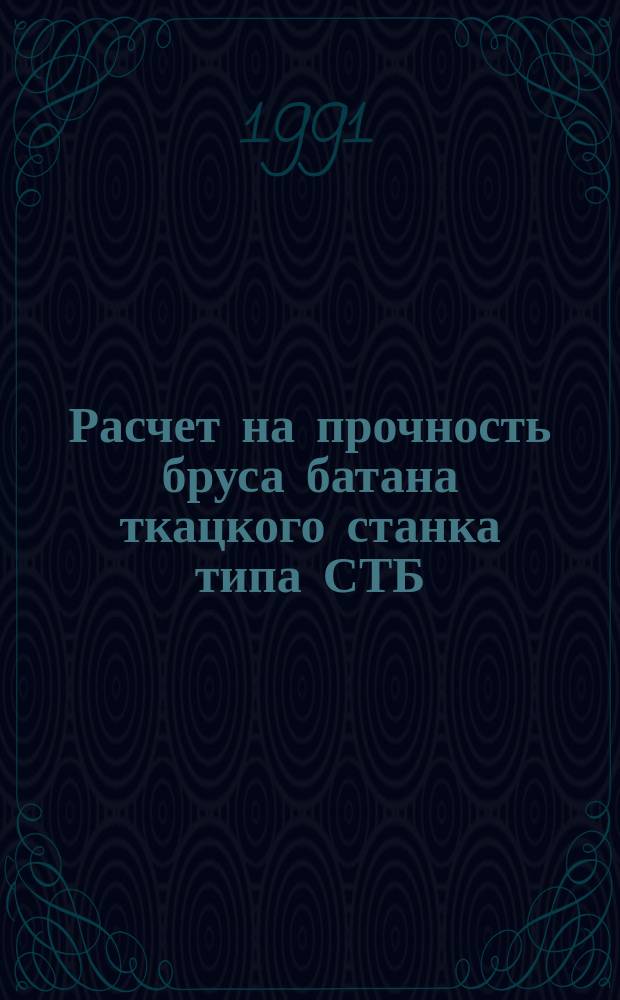 Расчет на прочность бруса батана ткацкого станка типа СТБ : Учеб. пособие : Для студентов по спец. 17.07 : Учеб.-метод. комплекс спец. 17.07 "Машины и аппараты текстил., лег. пром-сти и быт. обслуж."