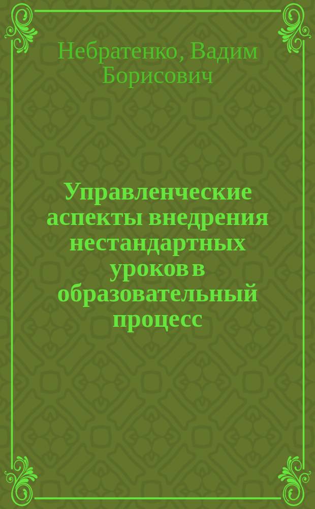 Управленческие аспекты внедрения нестандартных уроков в образовательный процесс : Метод. рекомендации