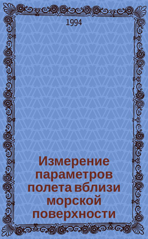 Измерение параметров полета вблизи морской поверхности : Монография