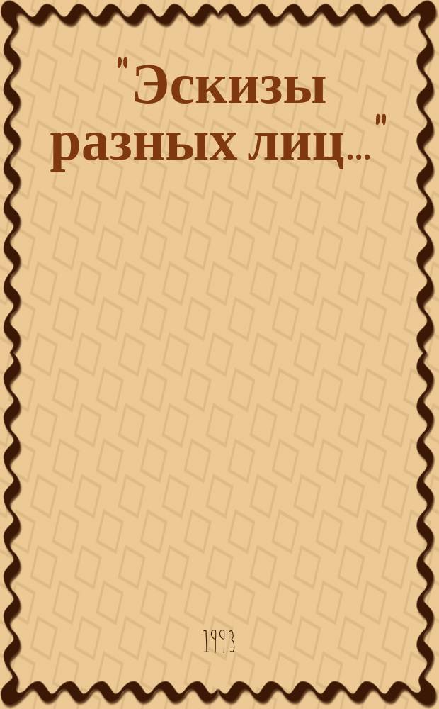 "Эскизы разных лиц..." : Декабристы в рис. А.С. Пушкина