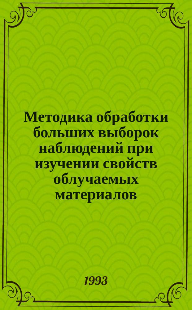 Методика обработки больших выборок наблюдений при изучении свойств облучаемых материалов