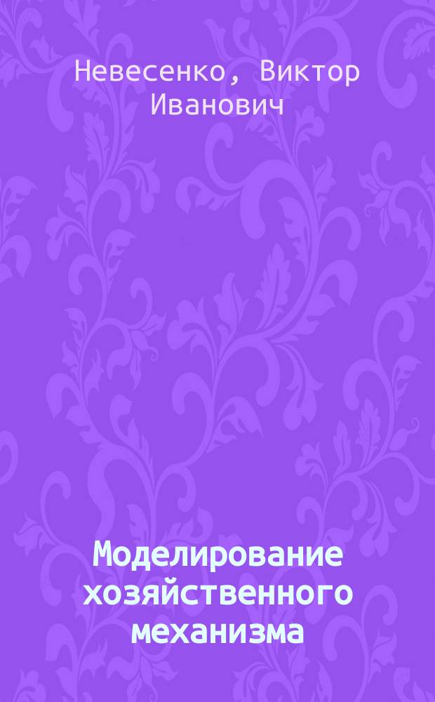 Моделирование хозяйственного механизма : Деловые игры : Учеб. пособие для экон. спец. вузов