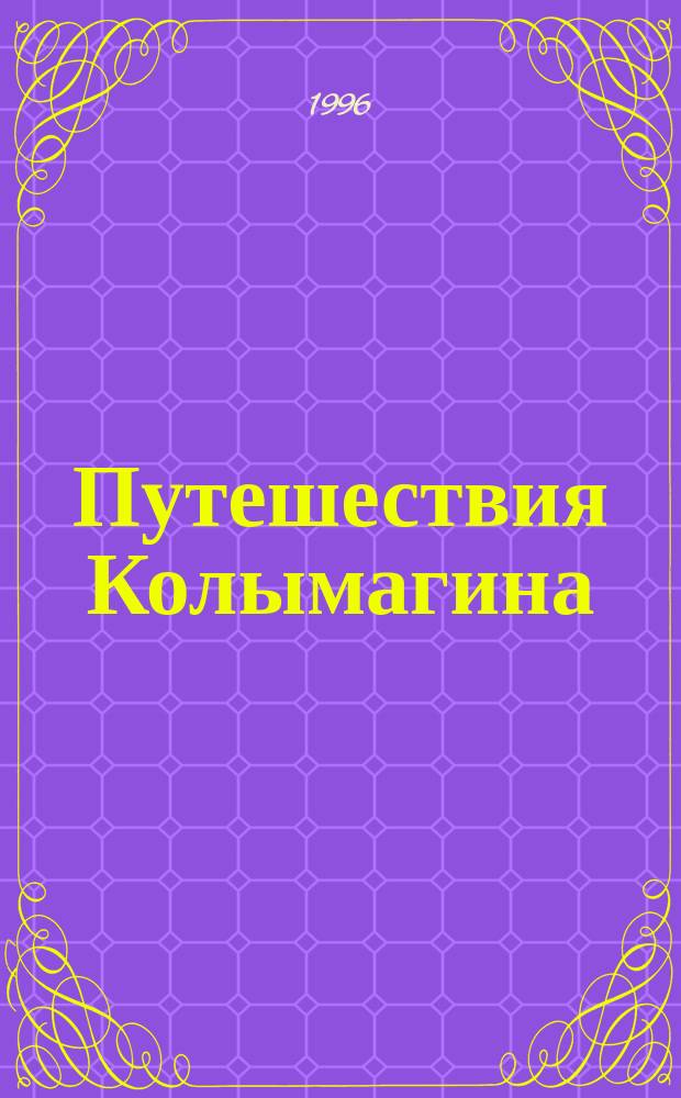 Путешествия Колымагина : Фантаст. роман