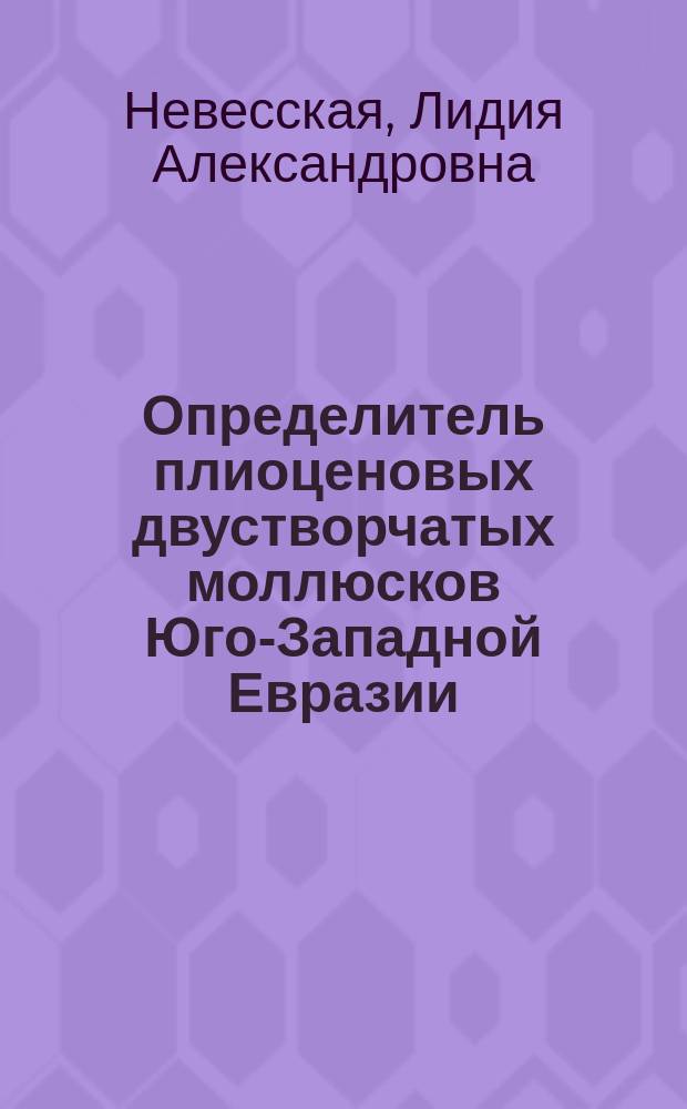 Определитель плиоценовых двустворчатых моллюсков Юго-Западной Евразии