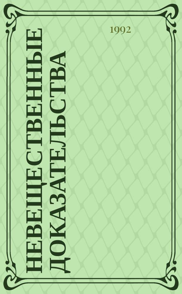Невещественные доказательства : Лит. произведения учащихся лицея "Разум"