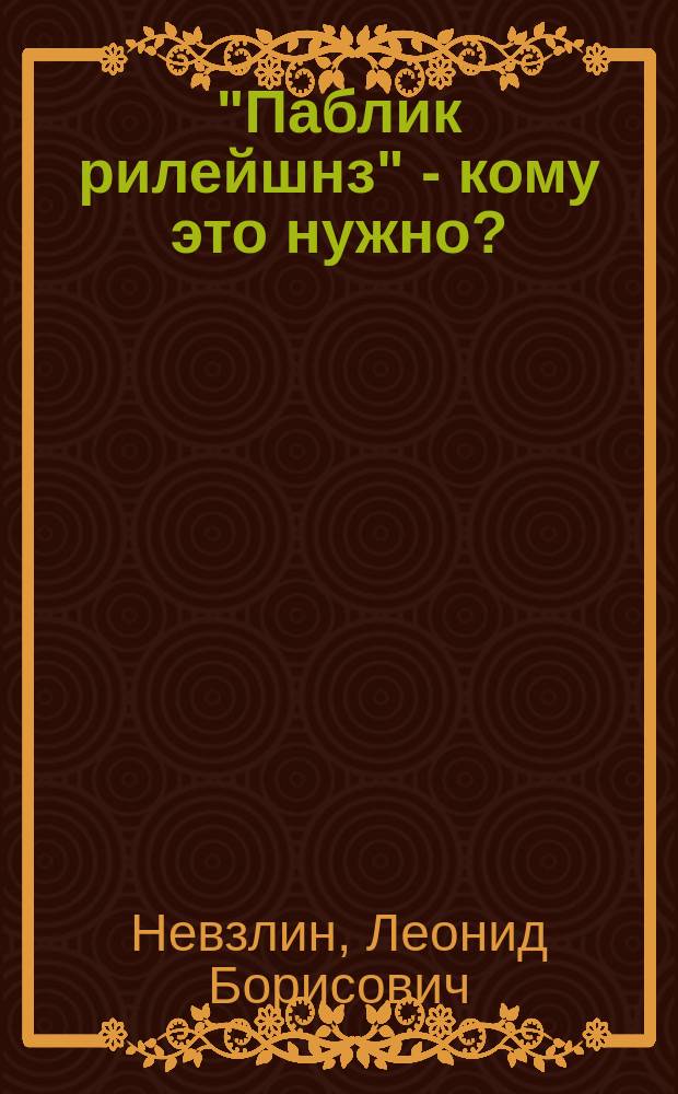 "Паблик рилейшнз" - кому это нужно? : Основы учеб. курса