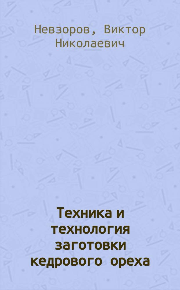 Техника и технология заготовки кедрового ореха