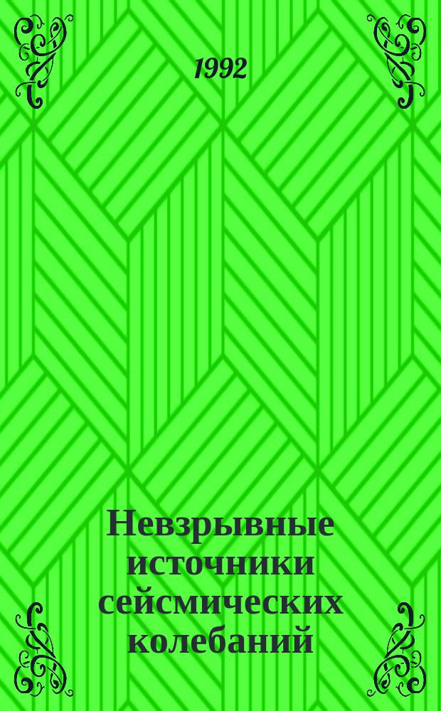 Невзрывные источники сейсмических колебаний : Справочник