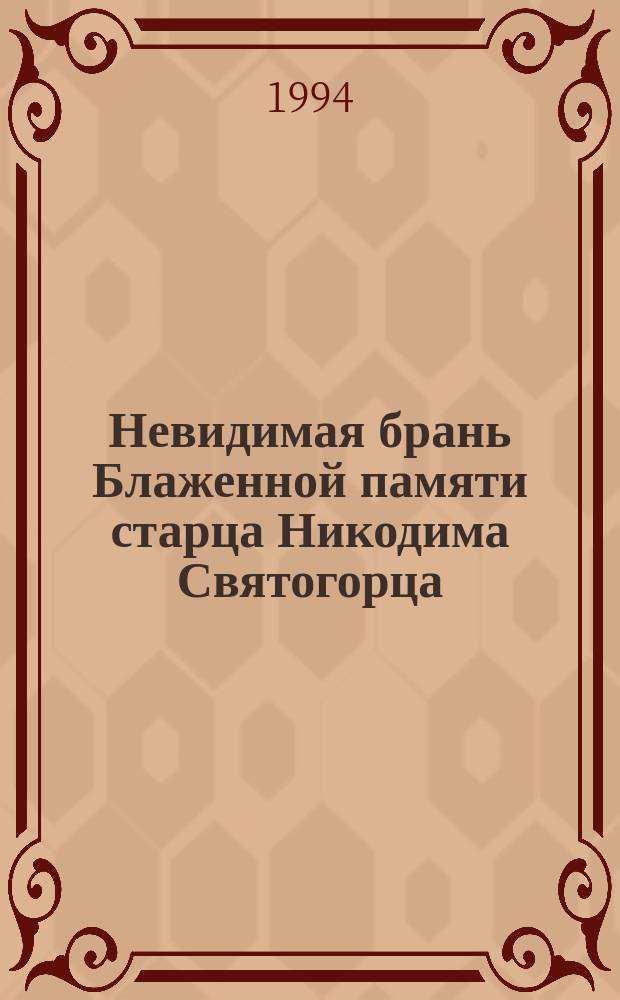 Невидимая брань Блаженной памяти старца Никодима Святогорца