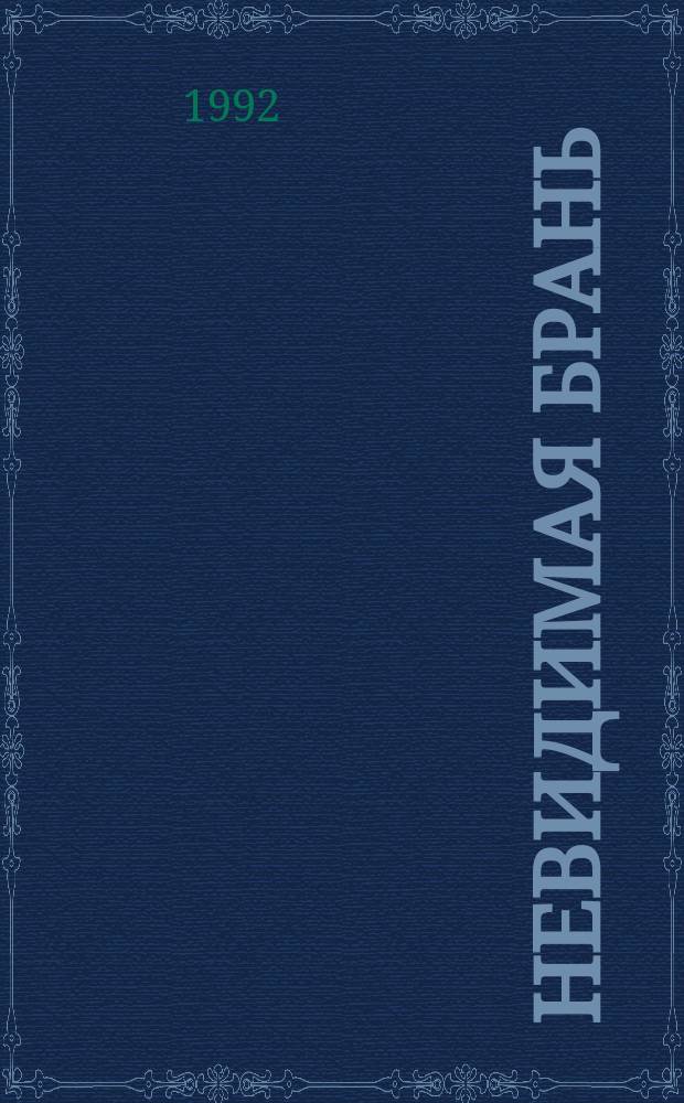 НЕВИДИМАЯ брань : Блаж. памяти старца Никодима Святогорца
