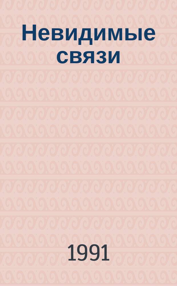 Невидимые связи : Детективы польских писателей