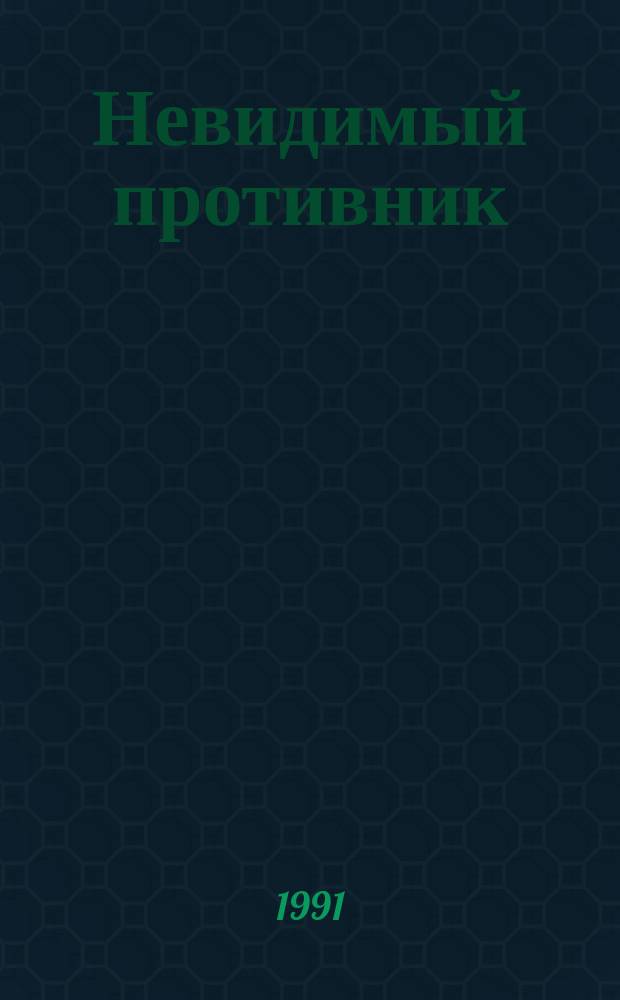 Невидимый противник : Сборник : Пер. с англ.