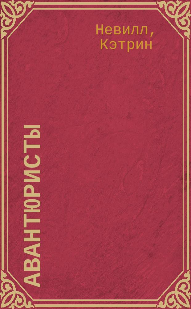 Авантюристы : Роман