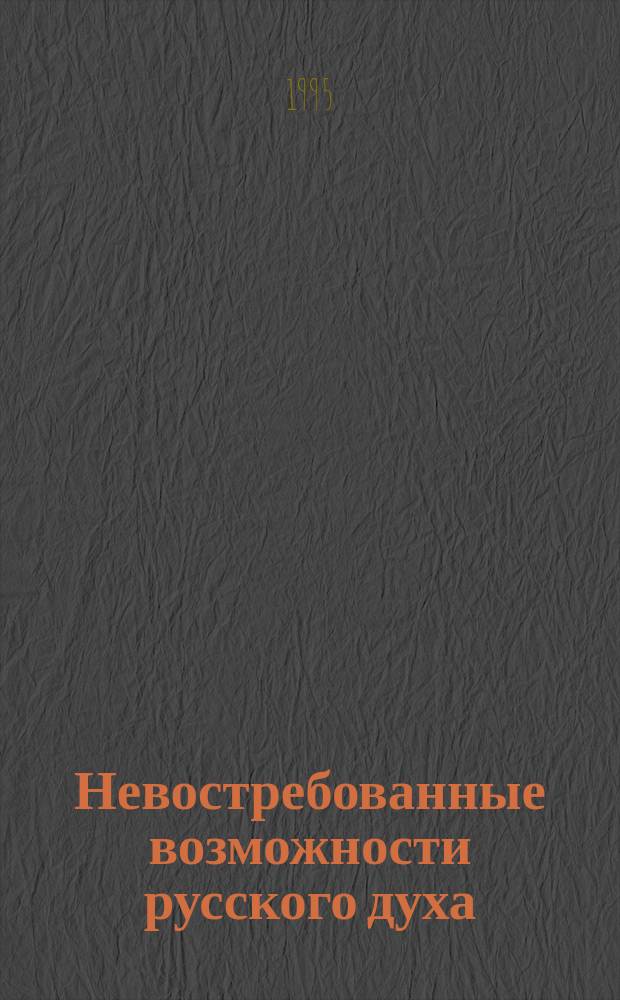 Невостребованные возможности русского духа : Сборник