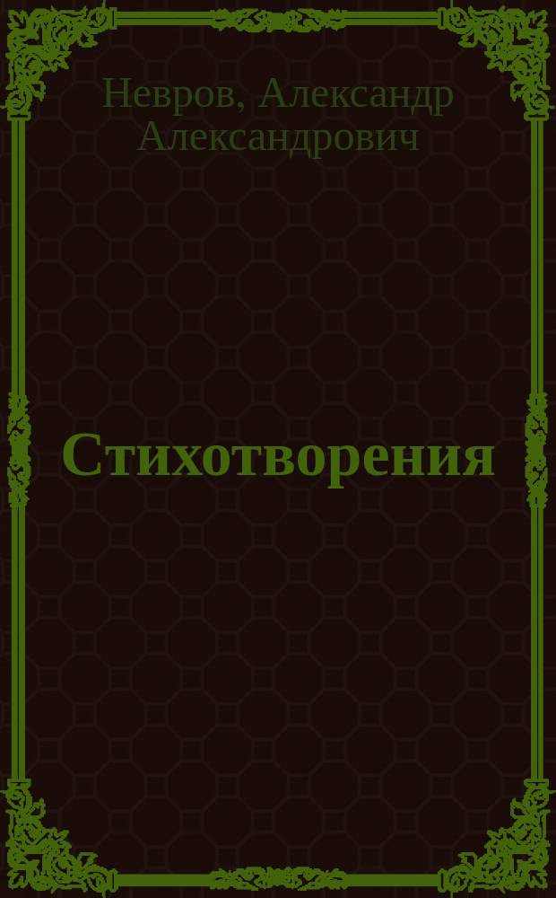Стихотворения : Публицист. лирика