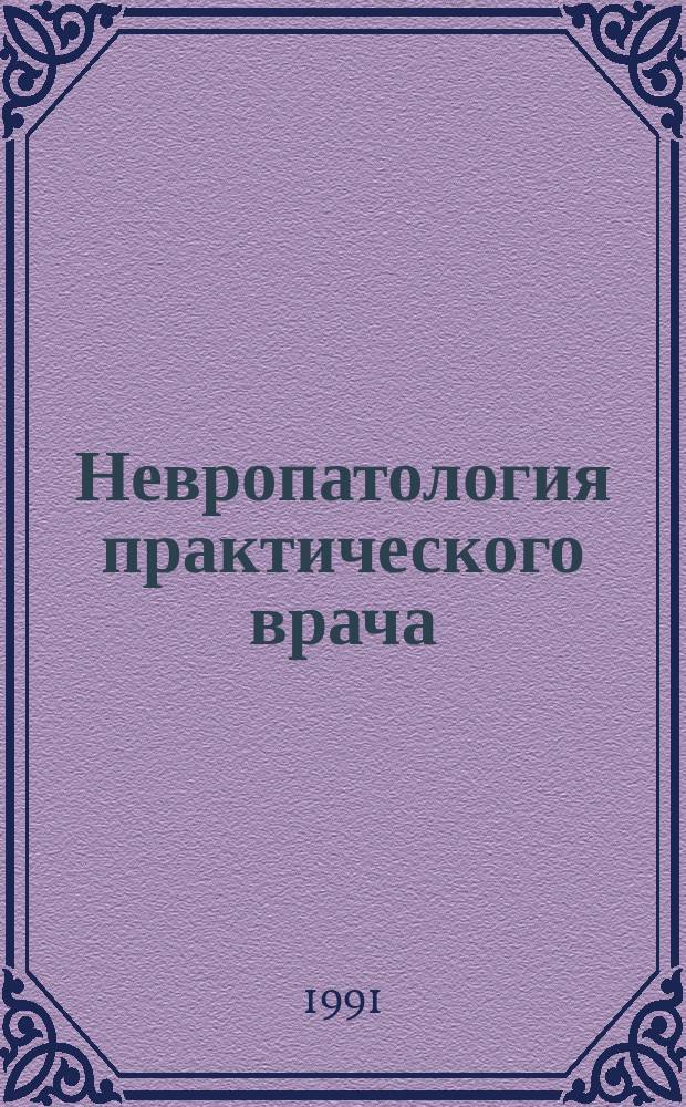 Невропатология практического врача : Тез. докл. IV Съезда невропатологов Перм. обл. (июнь 1991 г.)